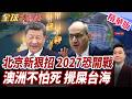 澳洲警告台海恐開戰!2027恐爆印太全面衝突裴佐洛再喊台灣是波蘭!北京施壓台灣新模式!印太軍事對抗再升溫【#全球大爆卦】精華版