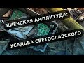 Киевская амплитуда. Усадьба Светославского (2020)