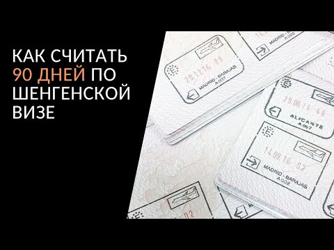 Как считать 90 дней пребывания в полугодии по шенгенской визе. Визовый калькулятор.