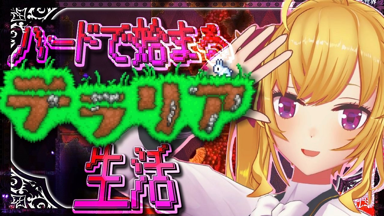 【Terraria】テラリア☄️ハード突入します　08【にじさんじ/鷹宮リオン】