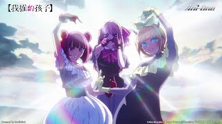 🎶 REVENGE OF B |《【我推的孩子】》(第三季) 第25話 | 精華重溫【Ani-One】