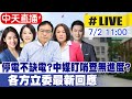 中天停電事件