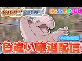 【ポケモンHGSS】色違いしか使ってはいけない色違い縛り実況 34番道路編 45500~【生配信】