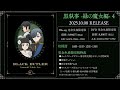 アニメ『黒執事 -緑の魔女編-』Blu-ray＆DVD 第4巻特典・キャストトーク試聴動画｜第4巻2025.10.08 RELEASE