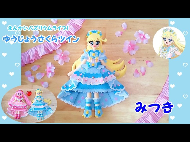 映画ひみつのアイプリ まんかいバズリウム！ ゆうじょうさくらツイン みつき DIY】みつき💙ゆうじょうさくらツイン ひみつのアイプリ 桜コーデ