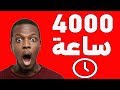 كيف احصل على اكثر من 4000 ساعة من مشاهدات يوتيوب بكل سهولة ؟