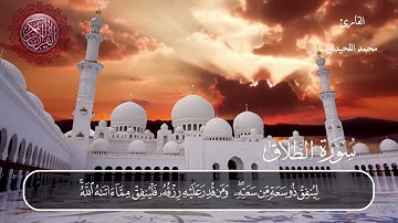 سورة الطلاق محمد اللحيدان