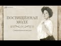 Цикл "Посвящённая моде". Специальный выпуск