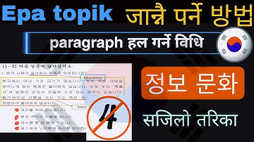 정보 문와 सँग paragraph हल गर्ने सजिलो विधि | eps Topik exam | Korean language classes in nepali