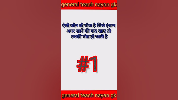ऐसी कौन सी चीज है जिसे इंसान अगर खाने के बाद खाए तो उसकी मौत हो जाती है?