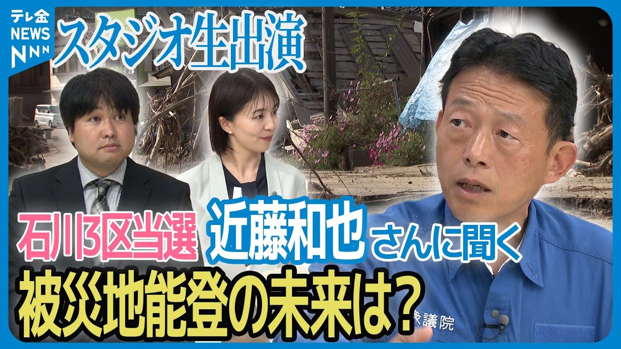 【生出演】被災地・能登への復興支援は？　石川3区で当選の近藤和也さんに聞く