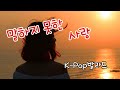 말하지 못한 사랑 가슴 아픈 사랑 감성 발라드 Midnight Note
