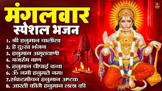 मंगलवार भक्ति भजन : हनुमान चालीसा, हे दुःख भंजन, हनुमान अमृतवाणी, बजरंग बाण, हनुमान अष्टक व आरती
