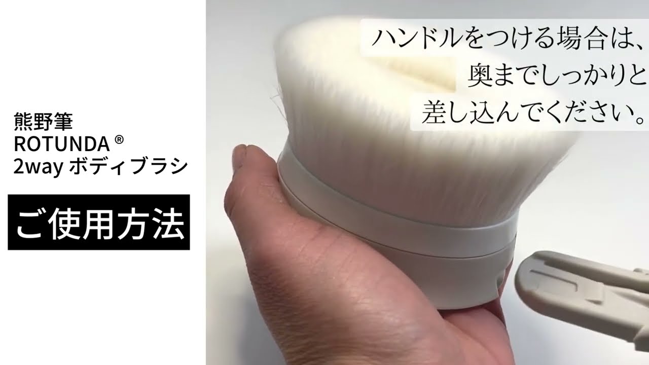 熊野筆　ボディーブラシ　ROTUNDA 熊野筆ROTUNDA 2Way ボディブラシ[ハンドル付き](ROTD-7,8)