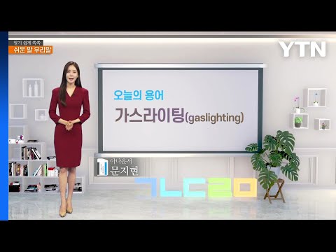 알기 쉽게 쏙쏙! 쉬운말 우리말 시즌4 - 3화 / YTN