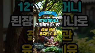 121세 할머니 된장찌개 하나로 젊은 혈관 유지한 이유 #shorts #건강 #건강정보