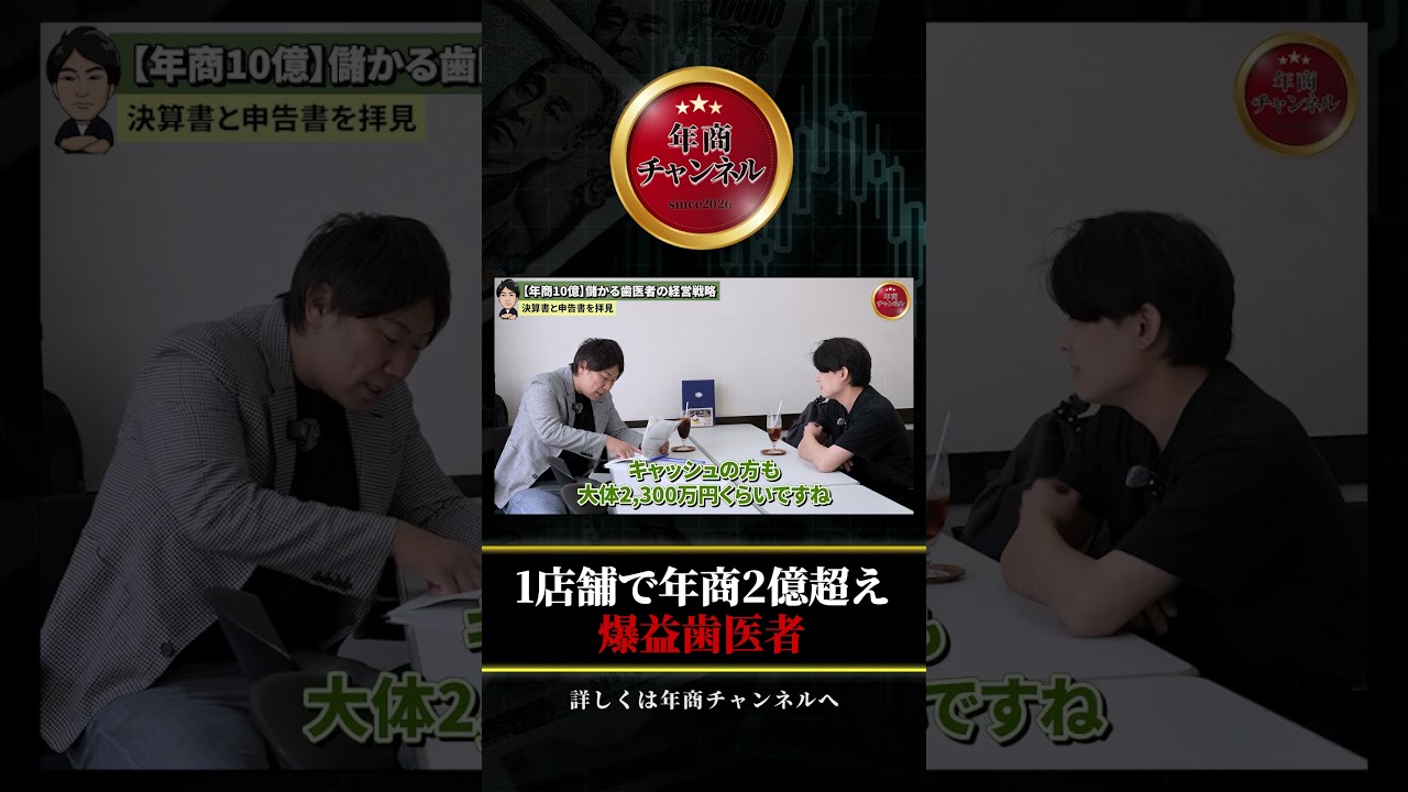 1店舗で年商2億越え!爆益歯医者 #shorts #馬場達也 #年商チャンネル
