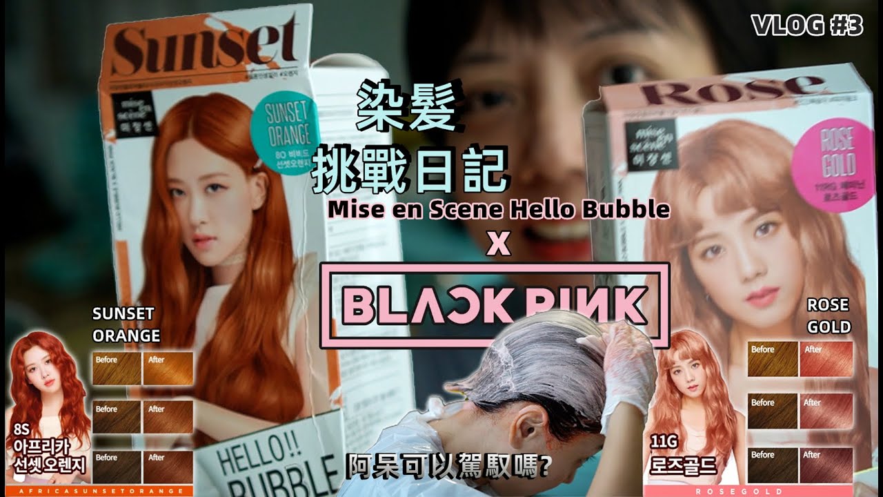 自己染頭髮過年日記~挑戰 BLACKPINK 代言的 Mise-en-Scène Hello Bubble 染髮劑 [Rose Gold? Sunset Orange?] 二選一【Vlog #3】