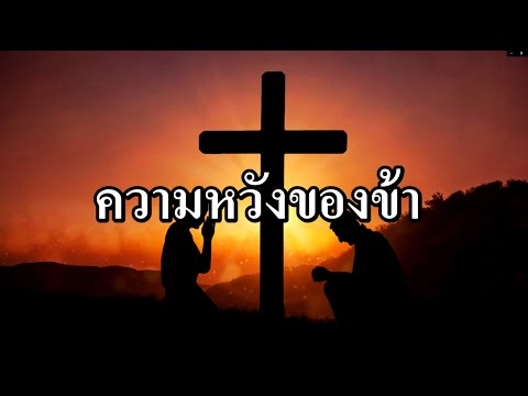 ความหวังของข้า  (My Hope Is Built On Nothing Less) - Motana Bethel