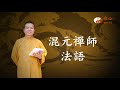 風水學的奧秘【混元禪師法語216】｜ WXTV唯心電視台
