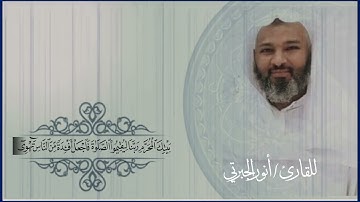 تلاوة جميلة من سورة إبراهيم | أنور الجبرتي