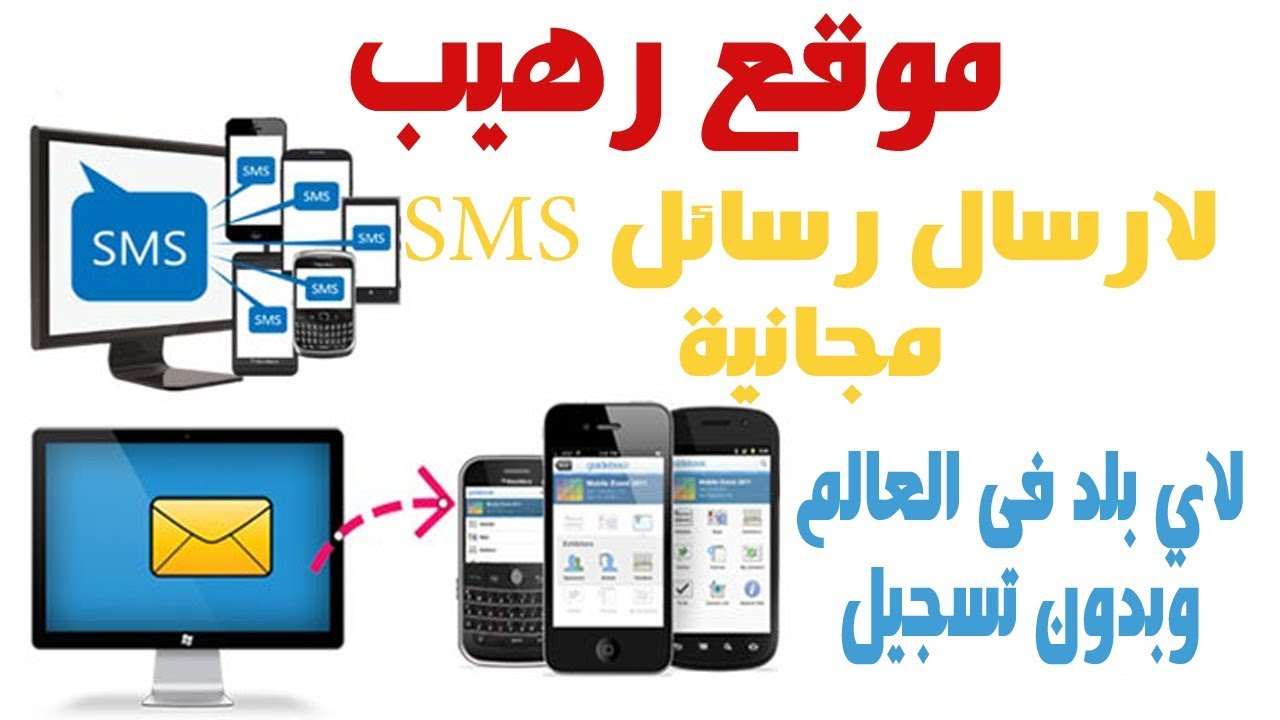 موقع رهيب لإرسال رسائل Sms من الانترنت للجوال مجانا و بدون تسجيل