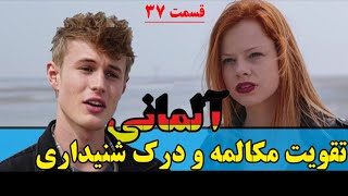 آموزش وتقویت مکالمه و شنیداری و آلمانی توسط فیلم آلمانی با توضیحات فارسی قسمت 37 ام