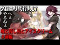 嘘と殺し屋とアイスクリーム(前編)【クロユリ代行人17】