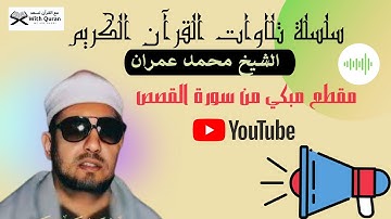 مقطع مبكي للشيخ محمد عمران |  سورة القصص  | أجمل التلاوة للقران الكريم صوت جميل جدا