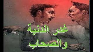 اجمل شعر حزين يعبر عن حال الدنية وغدر الصحاب للشاعر عبدالرؤوف جسار
