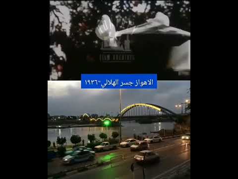 مدينة الأحواز جسر الهلالي جسر الأبيض 1936