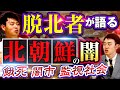 【衝撃】命懸けの脱北…北朝鮮の過酷すぎる生活とは？