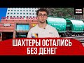 Шахтёры остались без денег / Новшества в беларусских банках / Реальные Новости