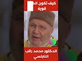 كيف تكون المرأة قوية الشيخ الدكتور محمد راتب النابلسي 