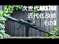 次世代電動ガン AKS74N近代化カスタム　EOTechタイプ光学サイト付き Guns】次世代AKS74N近代改修！第3弾は光学サイト編【カスタム】 - YouTube