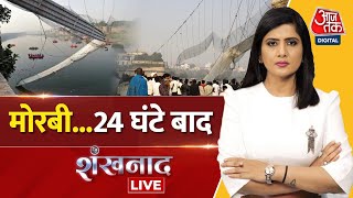 🔴LIVE TV: Gujarat Morbi Bridge Incident Live Updates | AajTak LIVE | Latest News | Shankhnaad screenshot 5