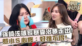 不為人知的祕密！篠崎泫幼時OO靠心靈治療走出！惹小Ｓ心疼：好捨不得！【#小姐不熙娣】20240101 EP468 Part2 王彩樺 篠崎泫
