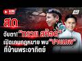 LIVE จ บตา ทราย สก อต พบ ปานเทพ แท กท มเด นหน าส ศ กด านกฎหมาย Live Report 25 พ ค 69 