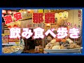 沖縄、那覇裏通り飲み食べ歩き　激安で美味しい店紹介　せんべろ　vol.6