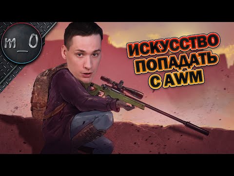 Видео: Искусство попадать с AWM / Но не всегда / BEST PUBG