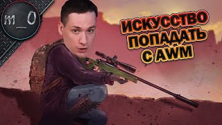 Искусство попадать с AWM / Но не всегда / BEST PUBG