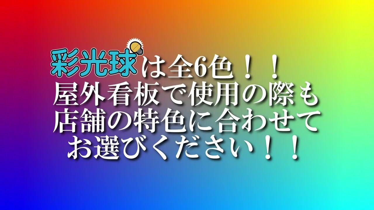 LEDサイン球 彩光球 | 協和電工株式会社