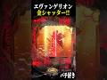 通常時、金シャッターから発展した結果【エヴァ未来への咆哮】【スロット パチンコ】