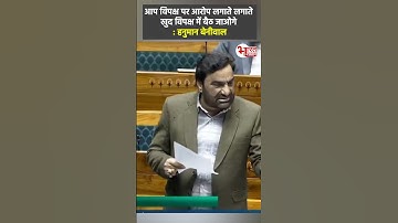 Hanuman Beniwal- आप विपक्ष पर आरोप लगाते लगाते खुद विपक्ष में बैठ जाओगे..! #shorts #hanumanbeniwal