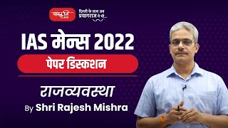 UPSC Mains 2022 - Polity Paper Discussion by Shri Rajesh Mishra Sir I Sanskriti IAS