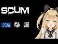 【SCUM】Z鯖に爆誕！ クランFe集結！合流できるかな？ Ver0.85 SCUM実況