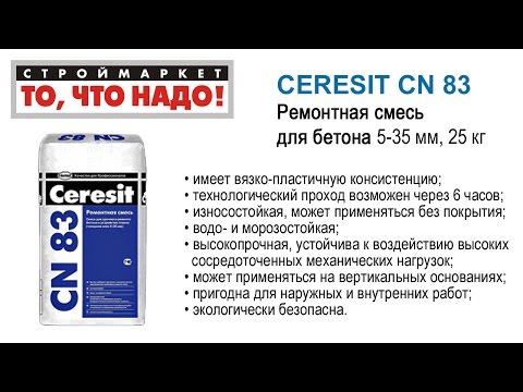 CERESIT CN 83 Ремонтная смесь для бетона 5-35мм 25кг