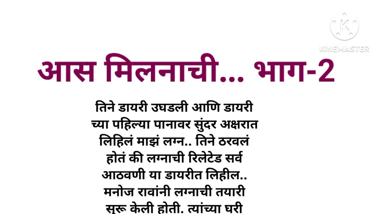 आस मिलनाची... भाग-2 मराठी मोटीवेशन कथा, रुद्यस्पर्शी कथा, इमोशनल कथा by madhu story book