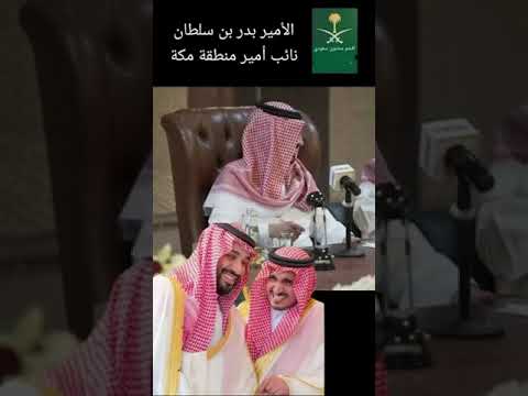 الامير بدر بن سلطان نائب امير منطقة مكة المكرمة بدر بن سلطان