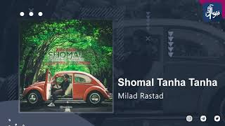 Milad Rastad - Shomal Tanha Tanha | OFFICIAL TRACK ( میلاد راستاد - شمال تنها تنها )